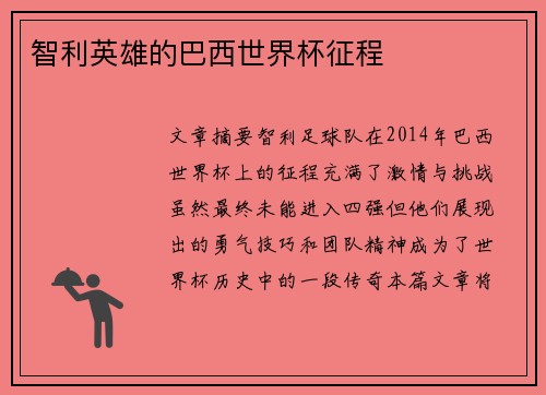 智利英雄的巴西世界杯征程