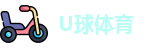 U球体育
